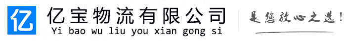 奉新亿宝物流运输公司